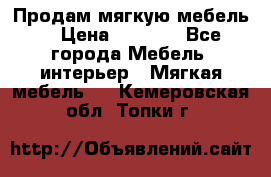 Продам мягкую мебель. › Цена ­ 7 000 - Все города Мебель, интерьер » Мягкая мебель   . Кемеровская обл.,Топки г.